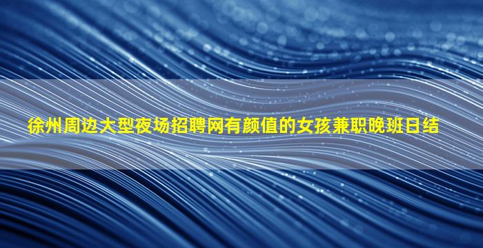 甘肃酒吧招聘